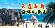 巨屌日女人逼视频海南三亚-天崖海角旅游风景区