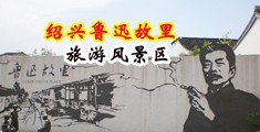 黄片操小穴视频中国绍兴-鲁迅故里旅游风景区