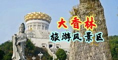 404美女奶头视频下载中国浙江-绍兴大香林旅游风景区